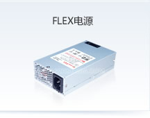 FLEX工業(yè)電源